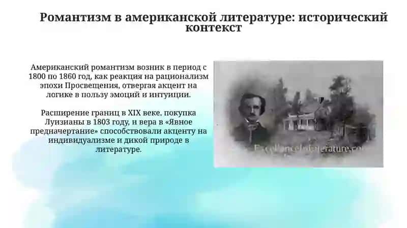 Место романтизма в американской литературе. Творчество Э.По 4