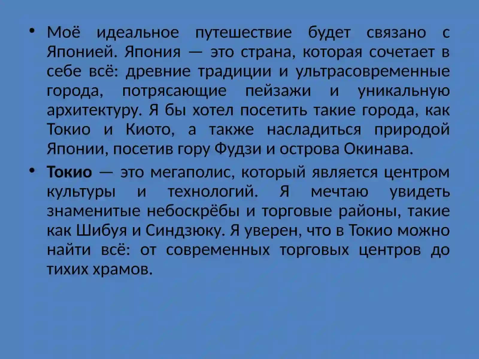 Путешествие моей мечты 4
