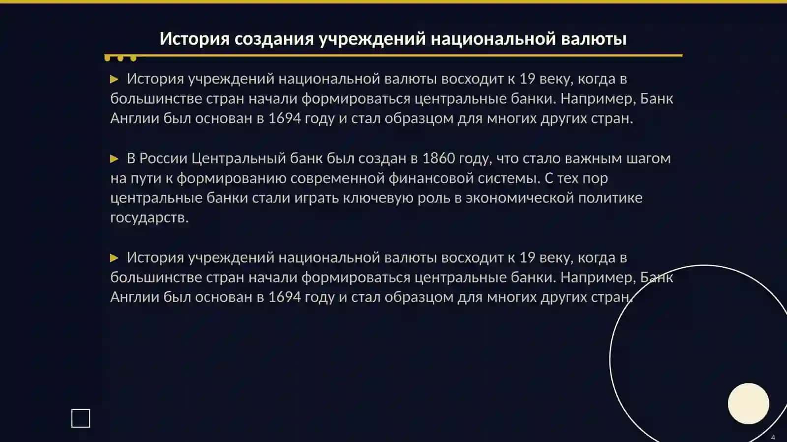Учреждения национальной валюты 4