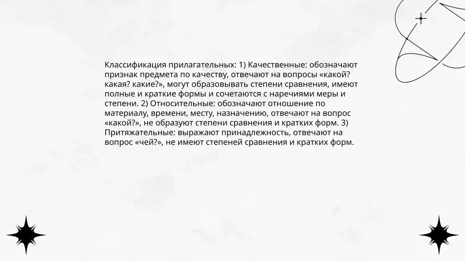Имя прилагательное 4