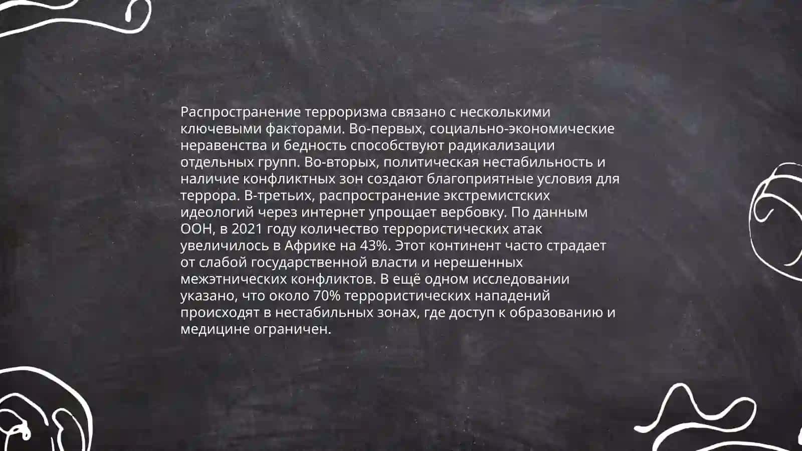 Терроризм - угроза человечеству 4