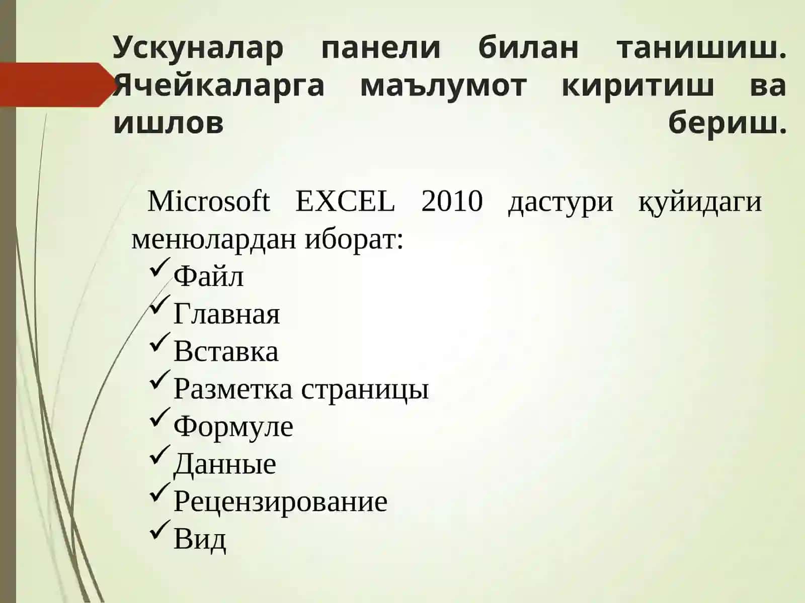 Microsoft Excel электрон жадвали ва унинг имкониятлари 4