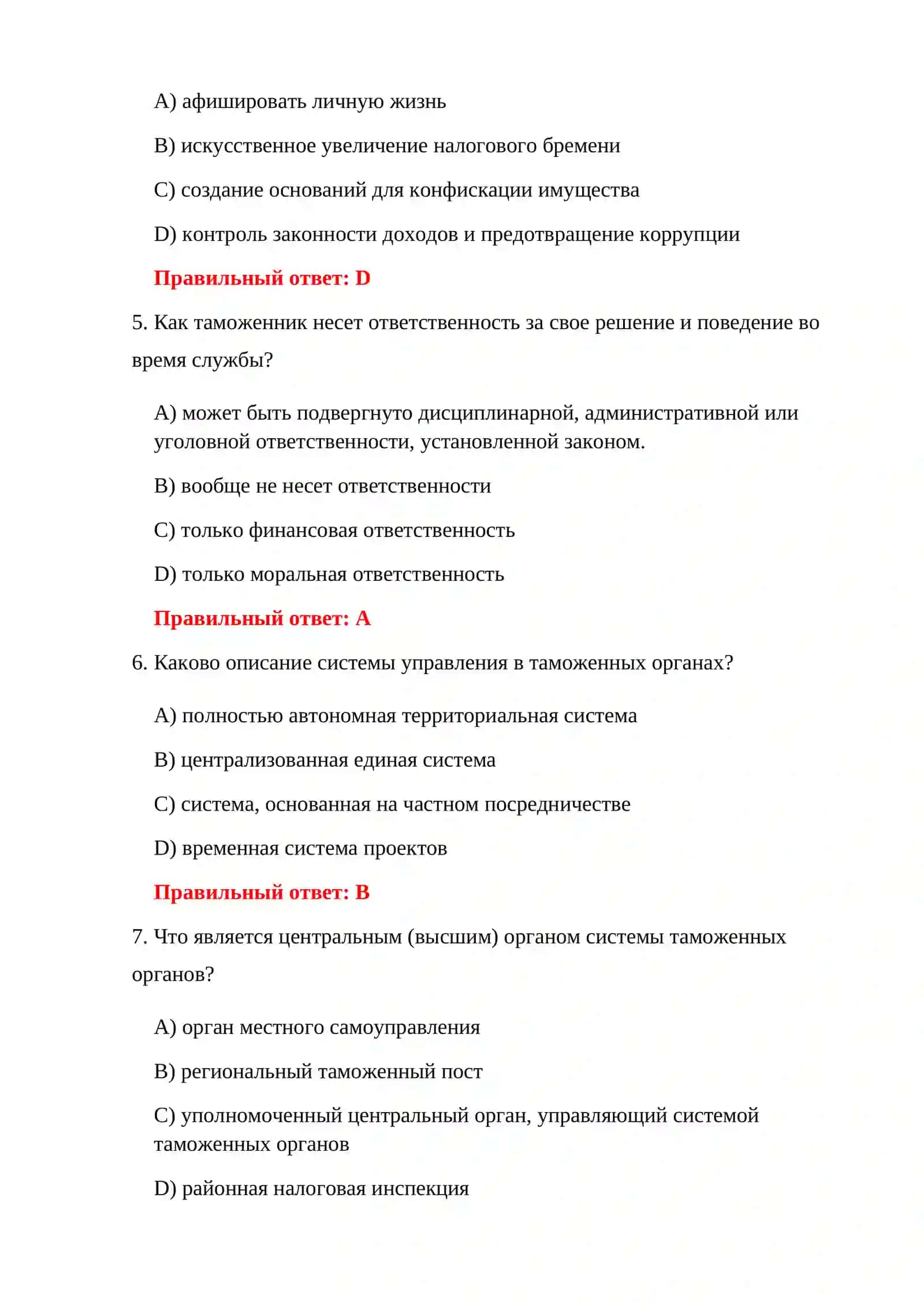 ТАМОЖЕННАЯ СЛУЖБА 300 ТЕСТОВ 4