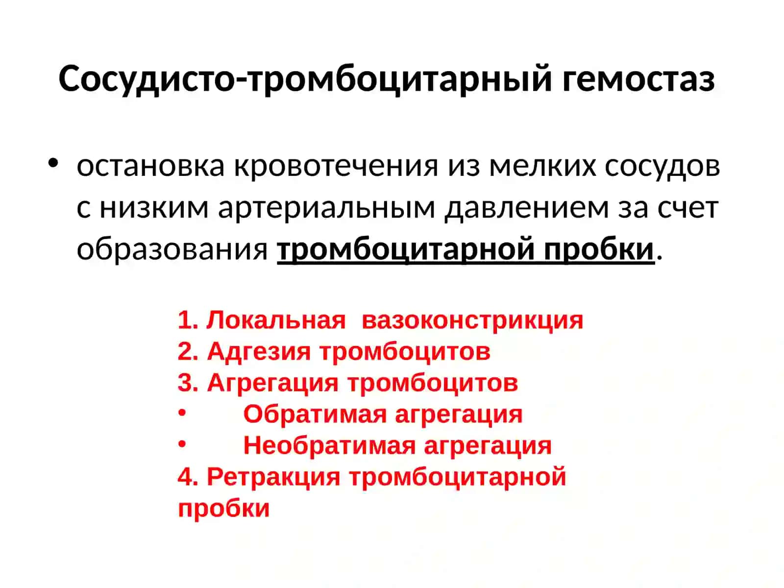 ФИЗИОЛОГИЯ СИСТЕМЫКрови.ГЕМОСТАЗ 4