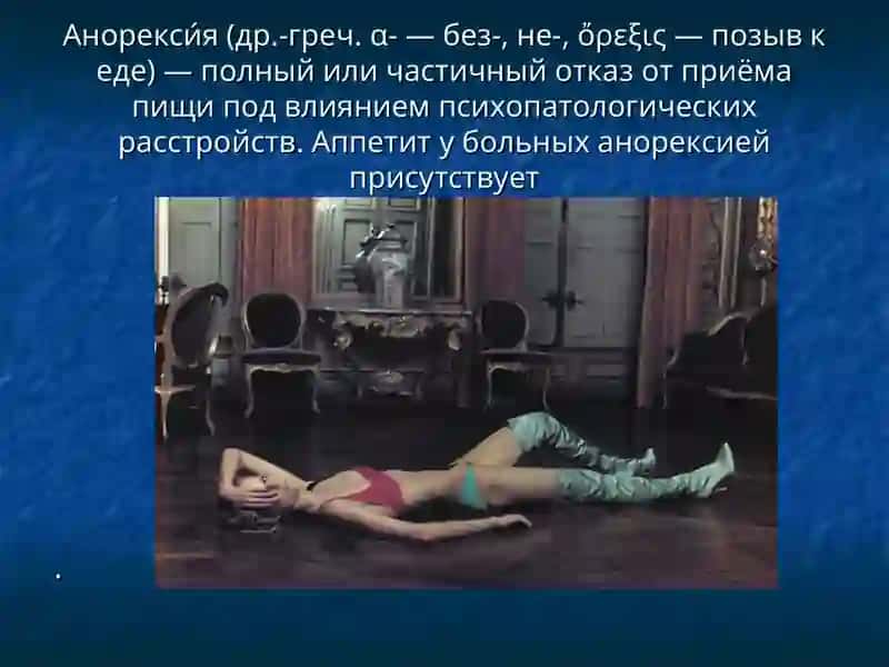 АНОРЕКСИЯ 4