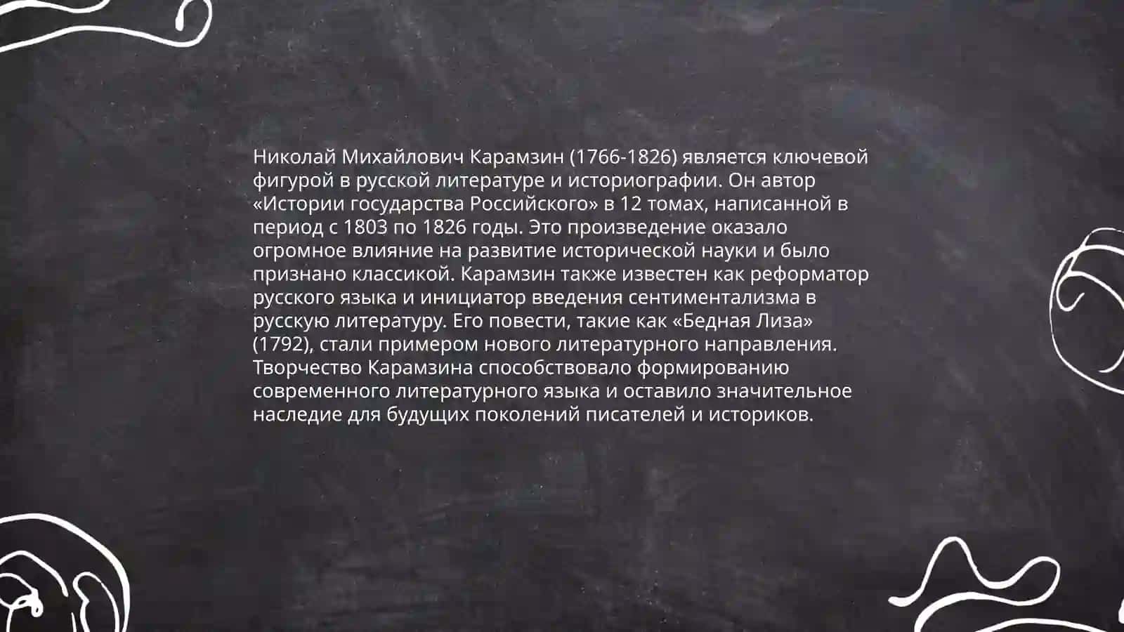 Творчество Карамзина." Письма русского путешественника" 4