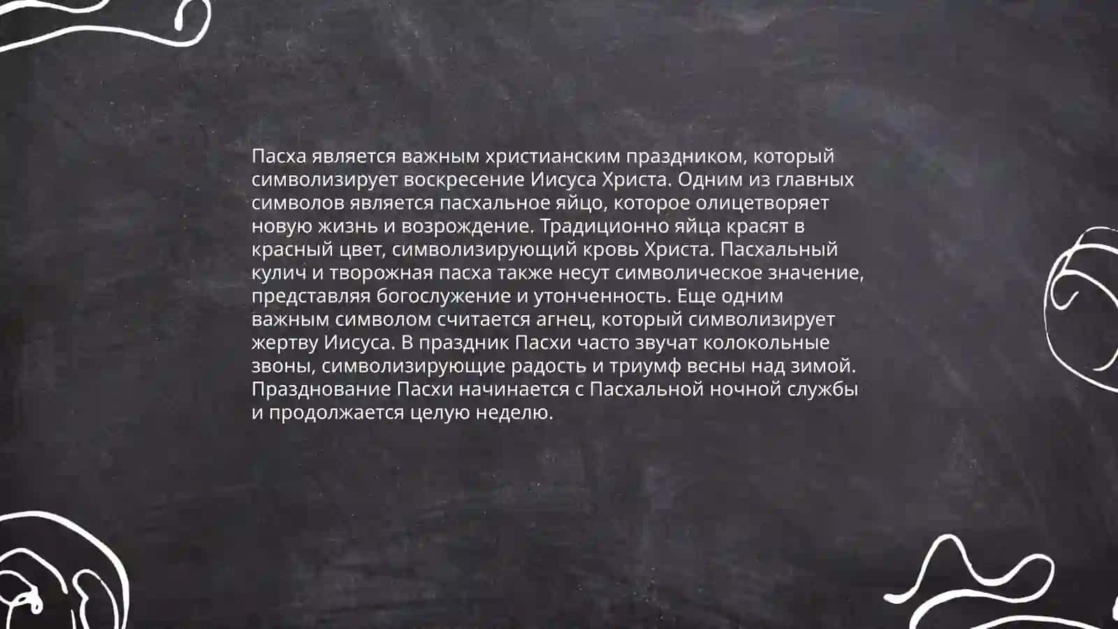 Пасха 4