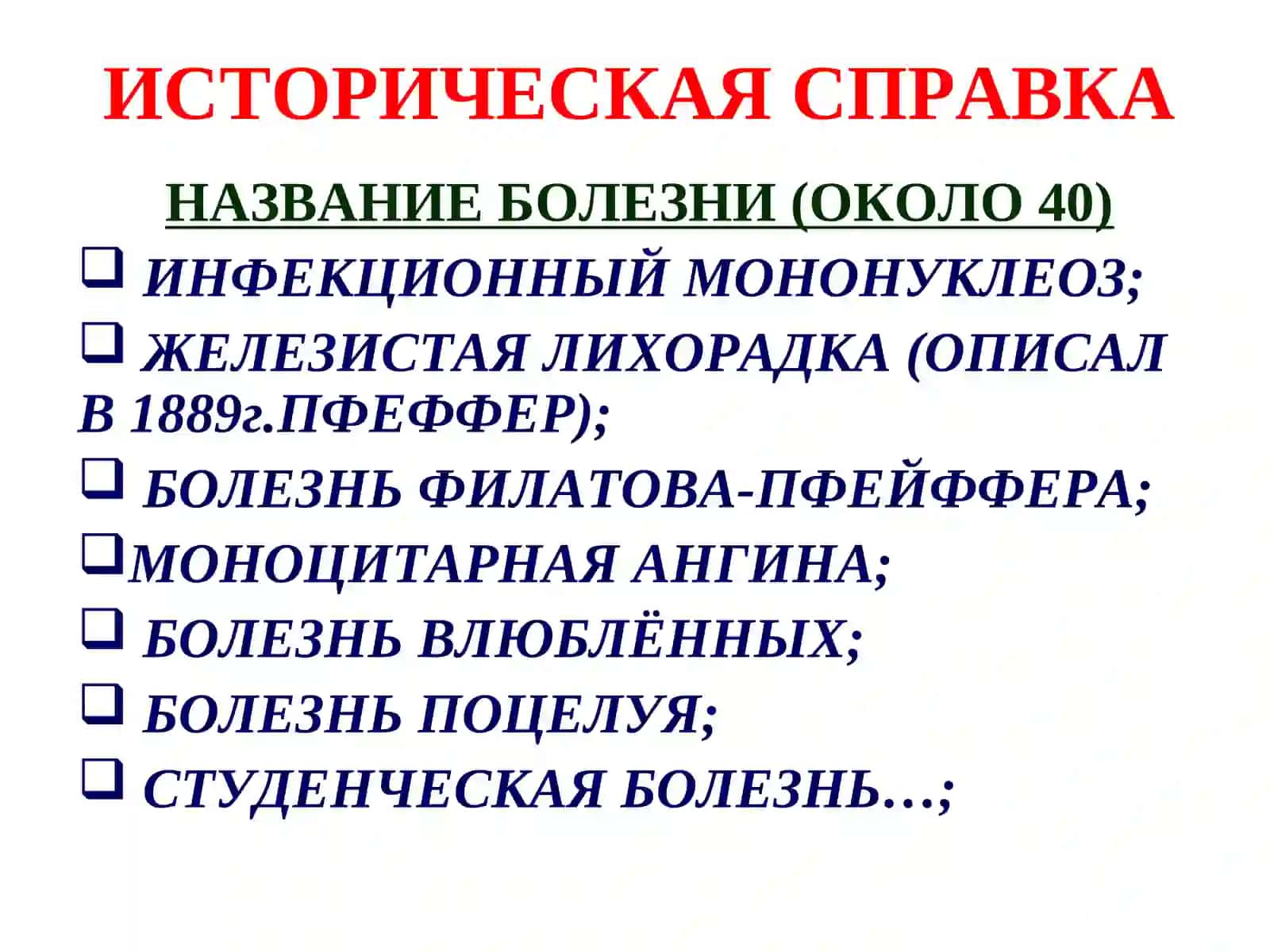 ИНФЕКЦИОННЫЙ МОНОНУКЛЕОЗ (ВЭБ-ИНФЕКЦИЯ) 4