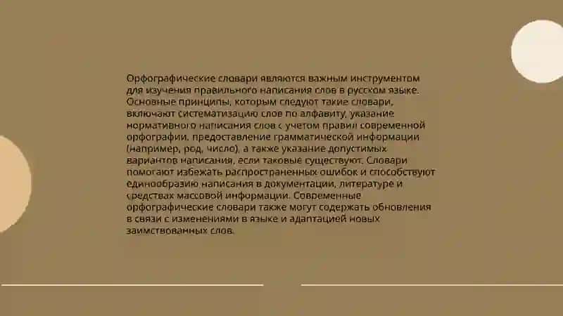 Доклад на тему орфографические словари 4