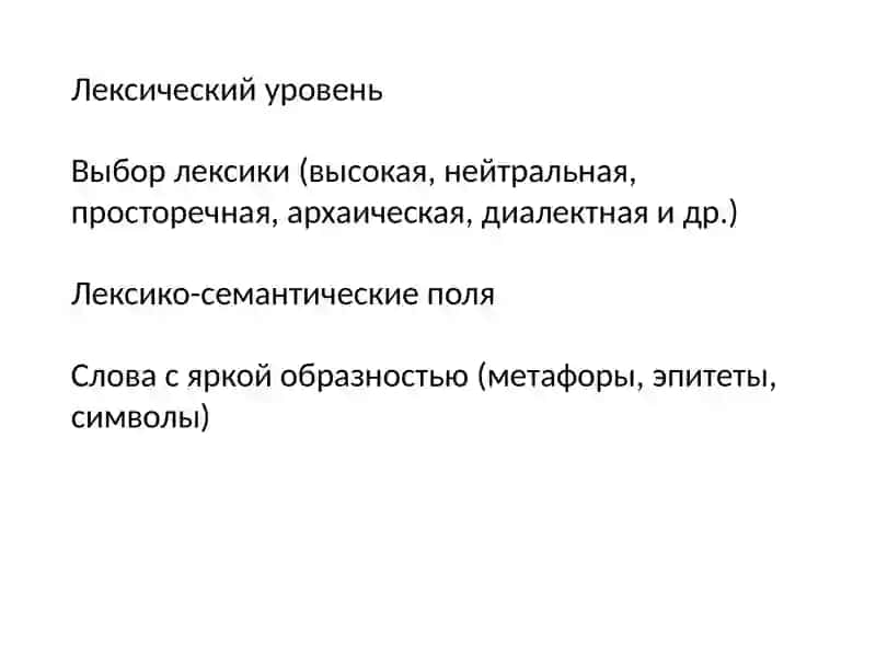 Основные понятия и категории лингвистического анализа художественного текста 4