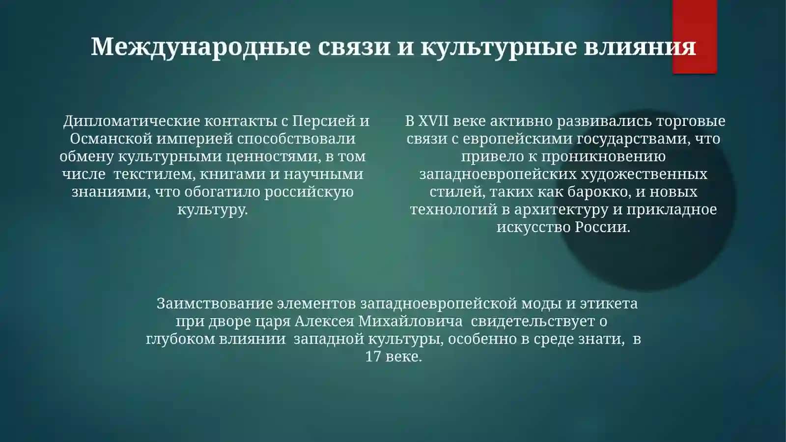Русская культура XVII в 4