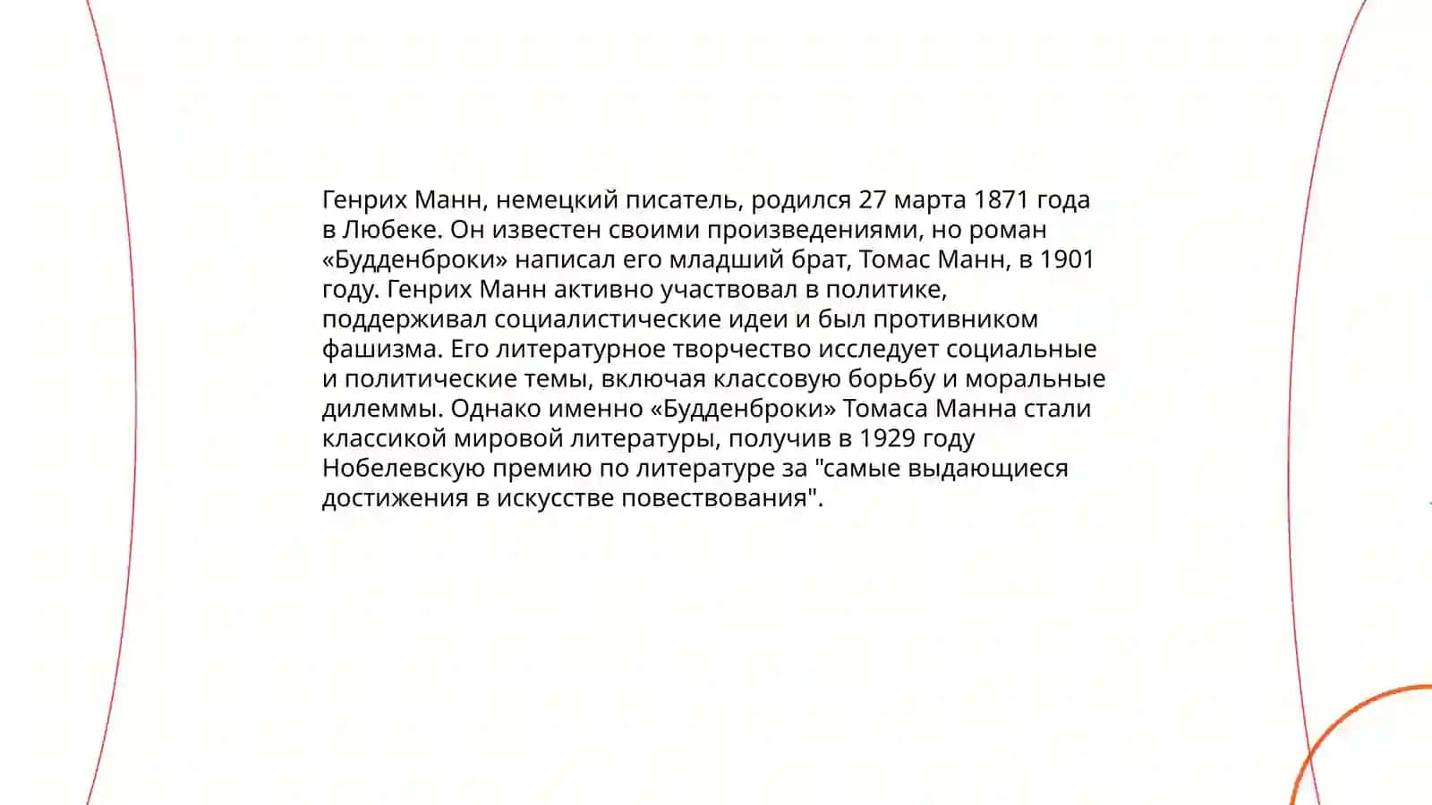 Т. Манн «Будденброки» 4