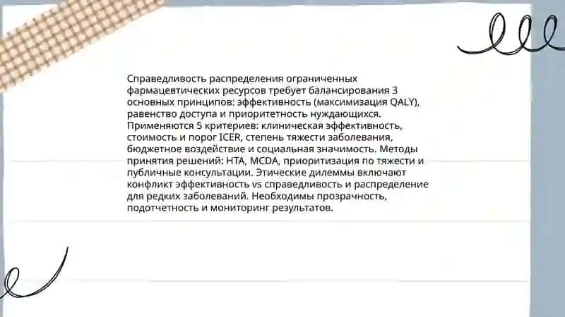 Этика в фармацевтической практике Фармакоэкономика: оценка стоимости и эффективности лекарств 4