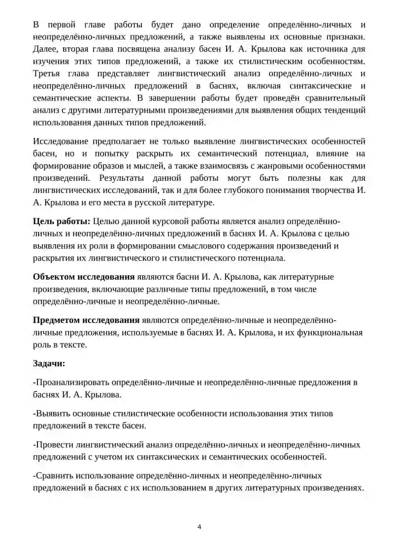 Курсовая работа "Определённо-личные и неопределённо-личные предложения в баснях И. А. Крылова" 4