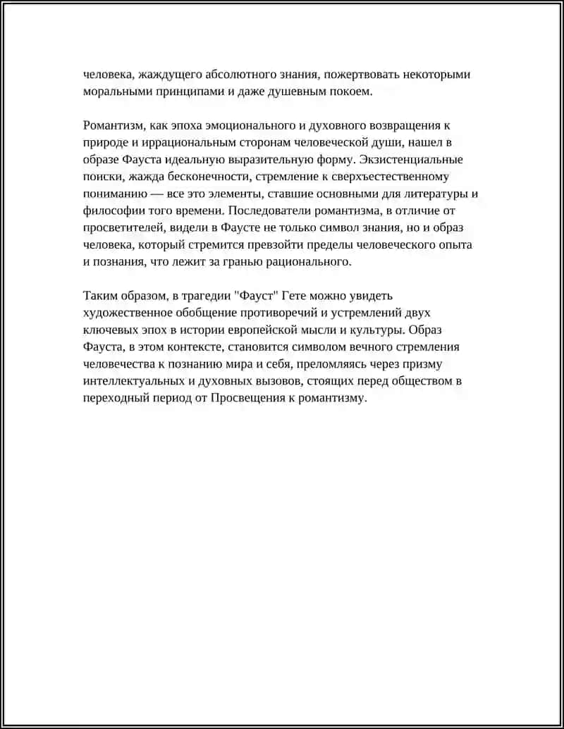 ТРАГЕДИЯ "ФАУСТ" КАК ХУДОЖЕСТВЕННОЕ ОБОБЩЕНИЕ ДЕЙСТВИТЕЛЬНОСТИ XVIII-XIX ВЕКОВ 4