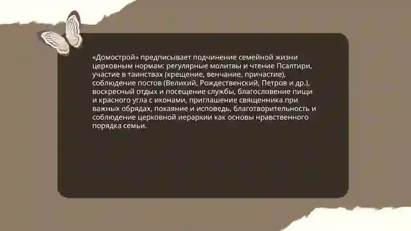 Домострой как зеркало 4
