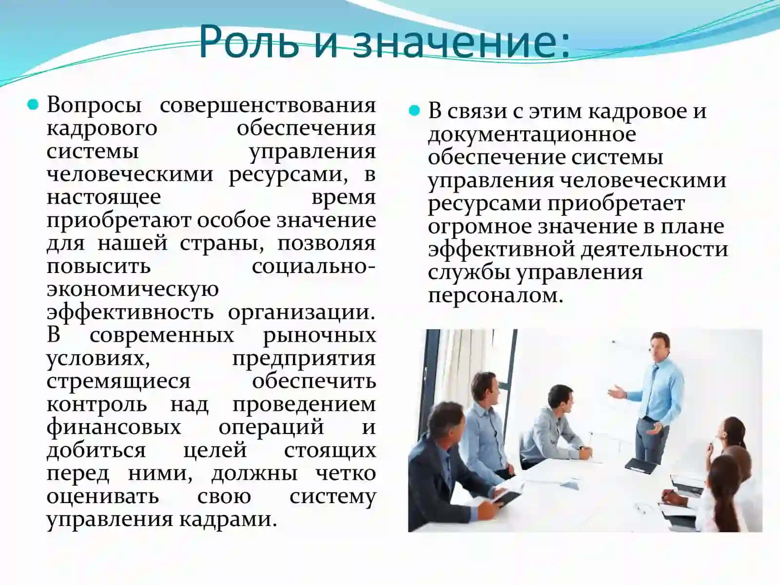 Управлениичеловкечискимирусурсами 4