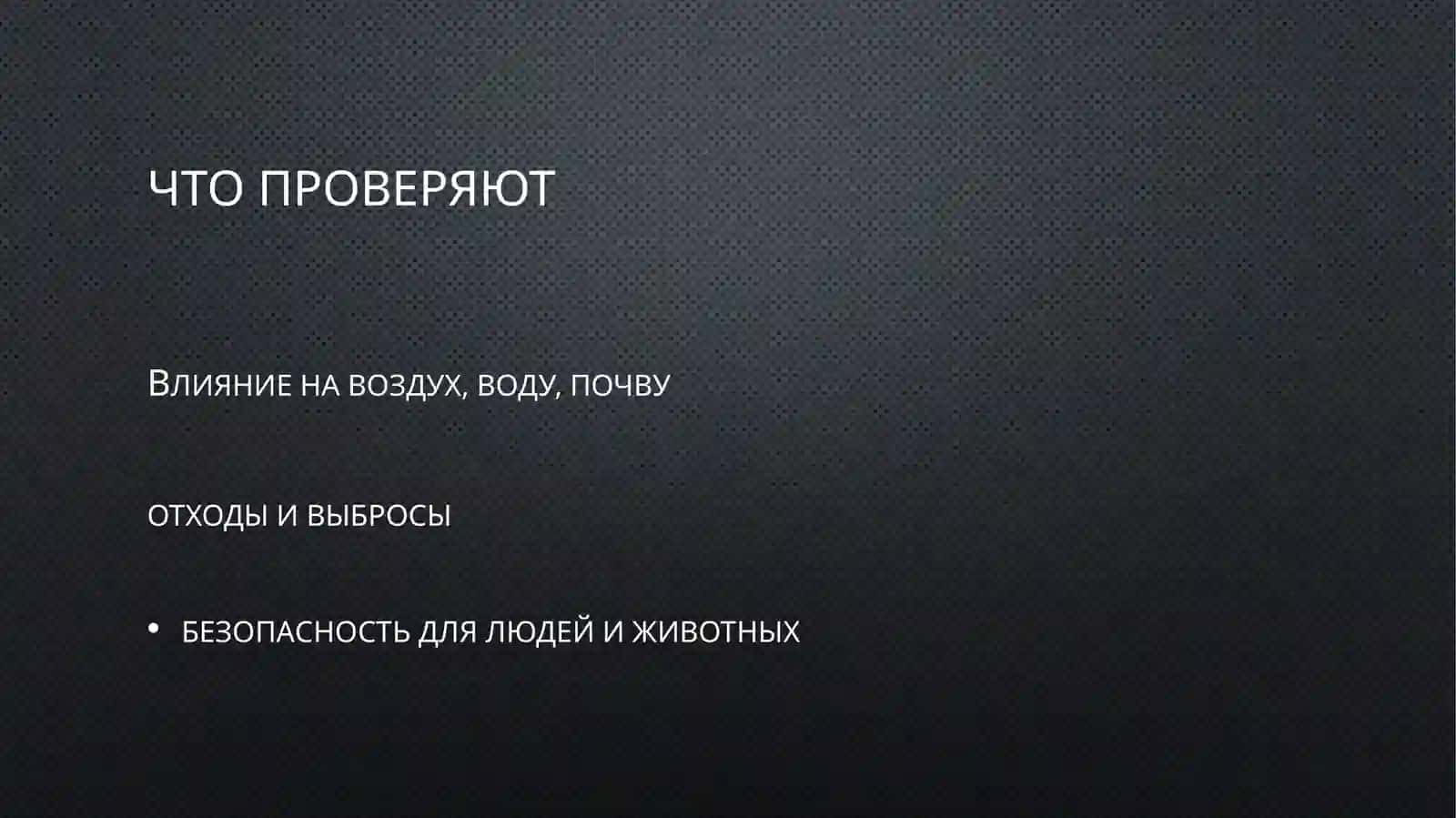 Экологическая экспертиза 4
