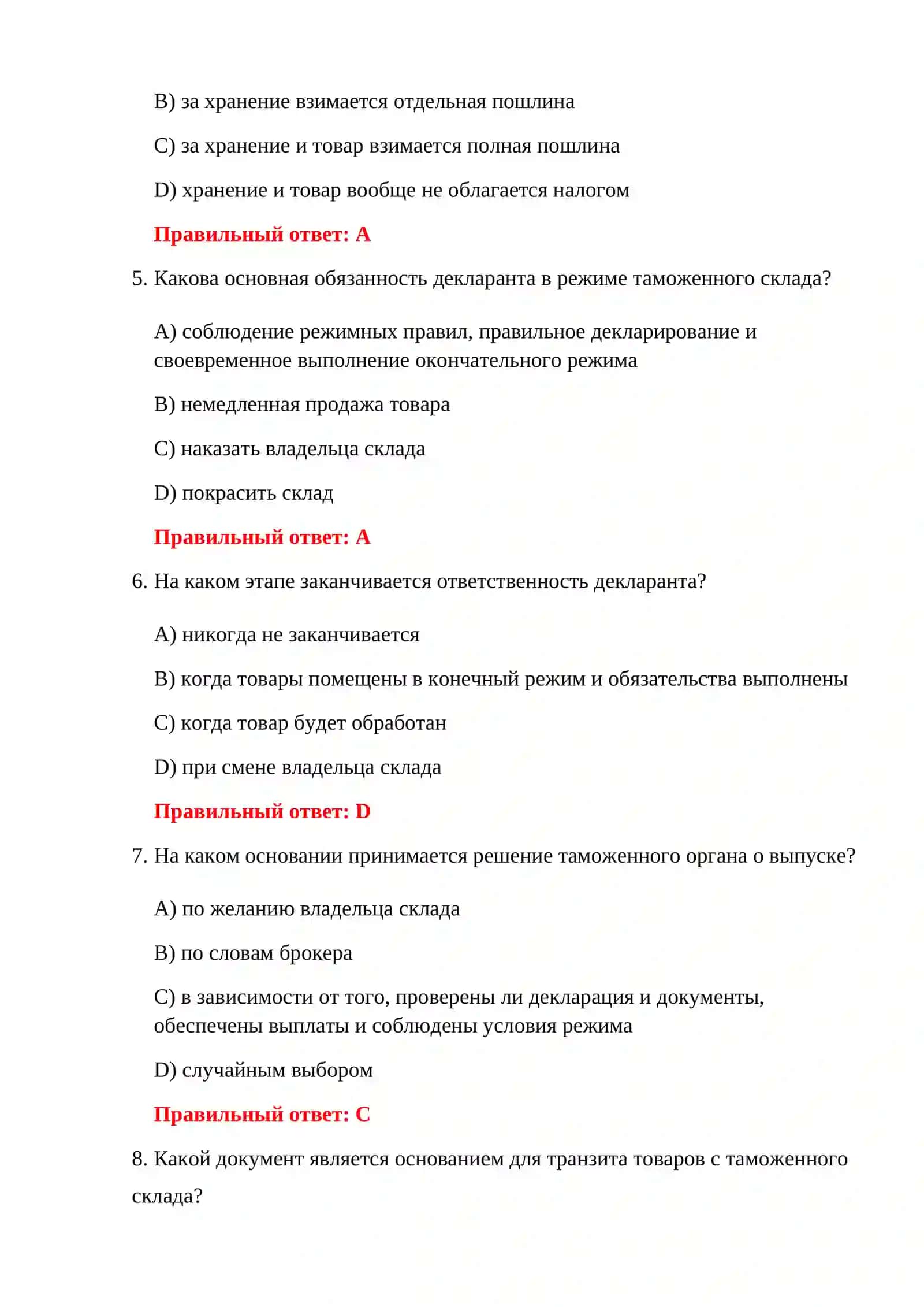ТЕСТЫ НА ОФОРМЛЕНИЕ ТАМОЖЕННОГО СКЛАДА 4