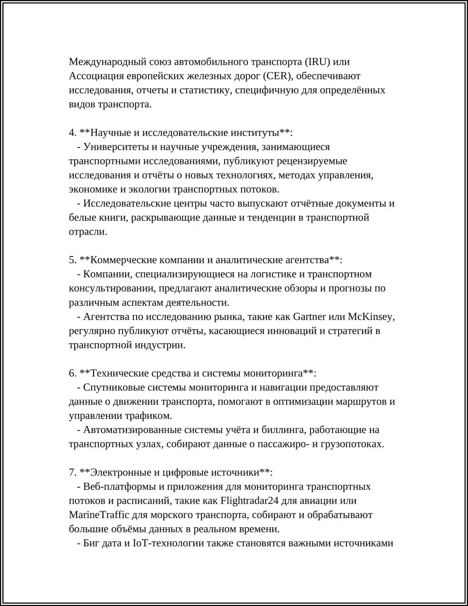 ФОРМИРОВАНИЕ ИНФОРМАЦИИ В ТРАНСПОРТНОЙ ДЕЯТЕЛЬНОСТИ 4