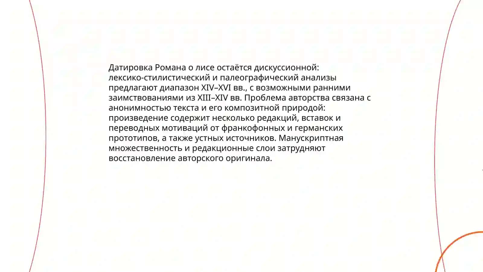 Роман о лисе 4