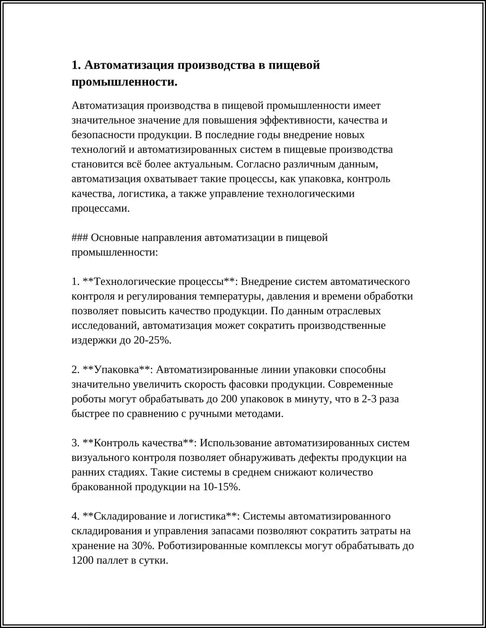 С.Р.: РОЛЬ АВТОМАТИЗАЦИИ В ПИЩЕВОЙ ПРОМЫШЛЕННОСТИ 4