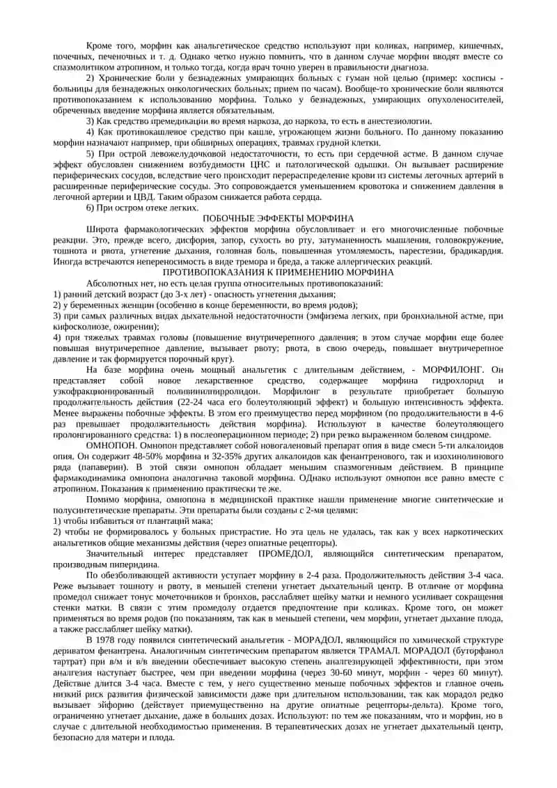 НАРКОТИЧЕСКИЕ И НЕНАРКОТИЧЕСКИЕ АНАЛЬГЕТИКИ 4