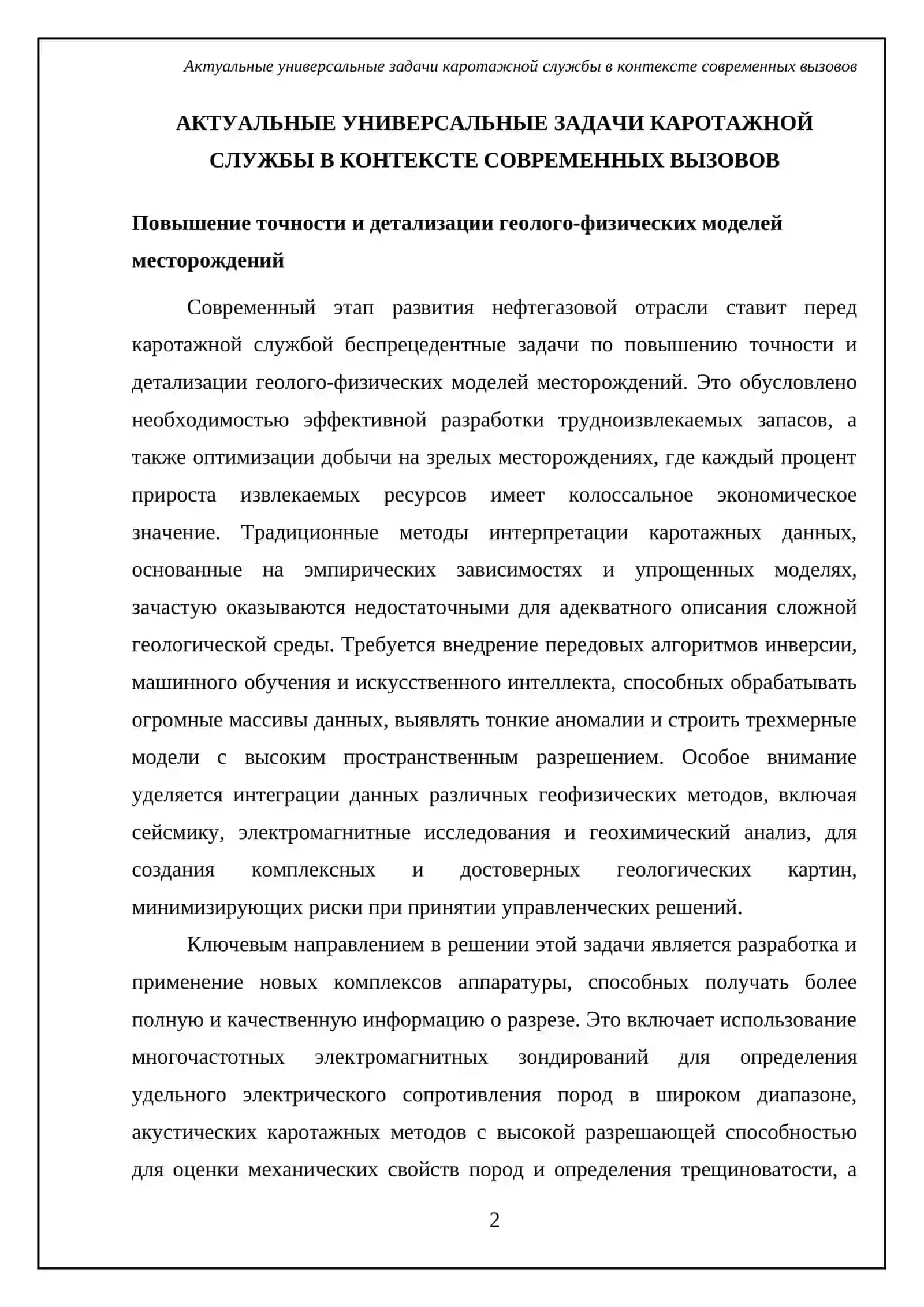 УНИВЕРСАЛЬНЫЕ И СПЕЦИАЛЬНЫЕ ЗАДАЧИ, СТОЯЩИЕ ПЕРЕД КАРОТАЖНОЙ СЛУЖБОЙ НА СОВРЕМЕННОМ ЭТАПЕ РАЗВИТИЯ 4