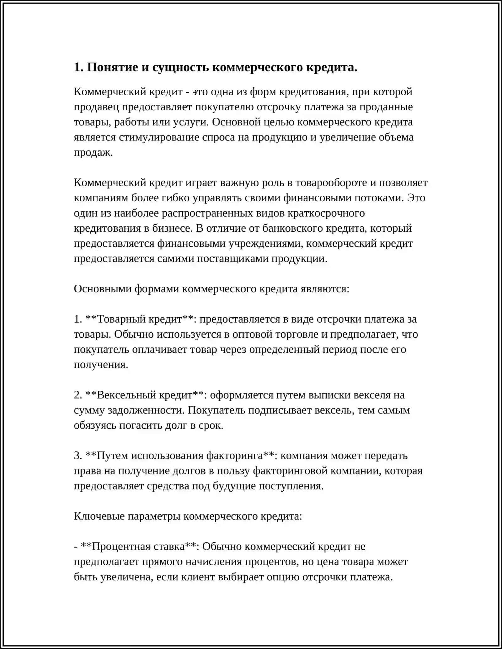 КОММЕРЧЕСКИЙ КРЕДИТ И ЕГО РОЛЬ В ФИНАНСИРОВАНИИ ДЕЯТЕЛЬНОСТИ ПРЕДПРИЯТИЙ РЕАЛЬНОГО СЕКТОРА ЭКОНОМИКИ 4
