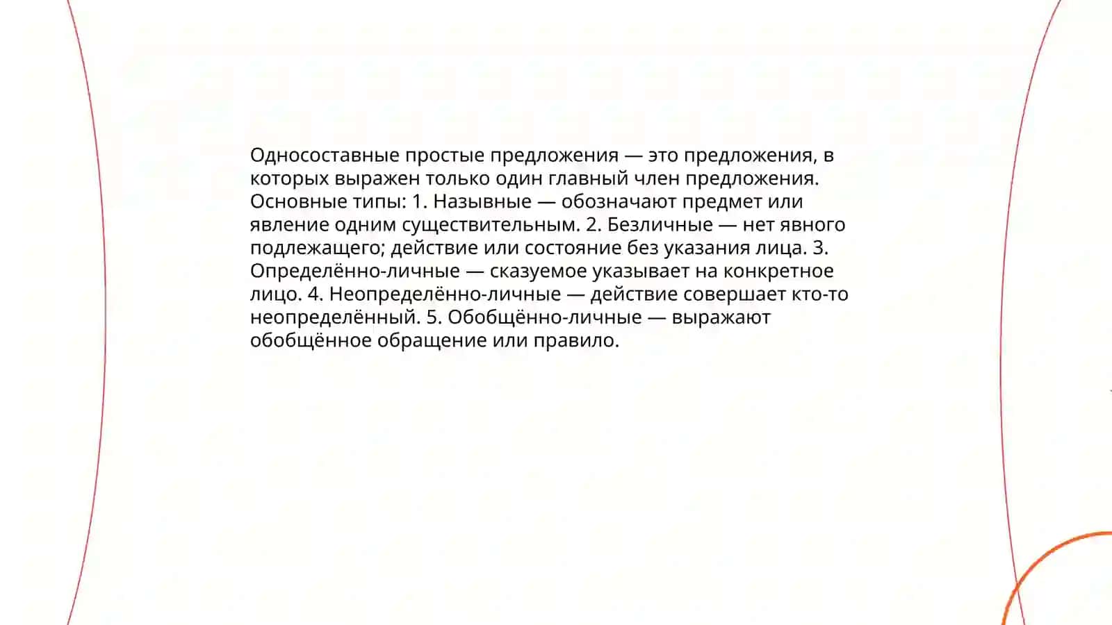 Типология простых предложений 4
