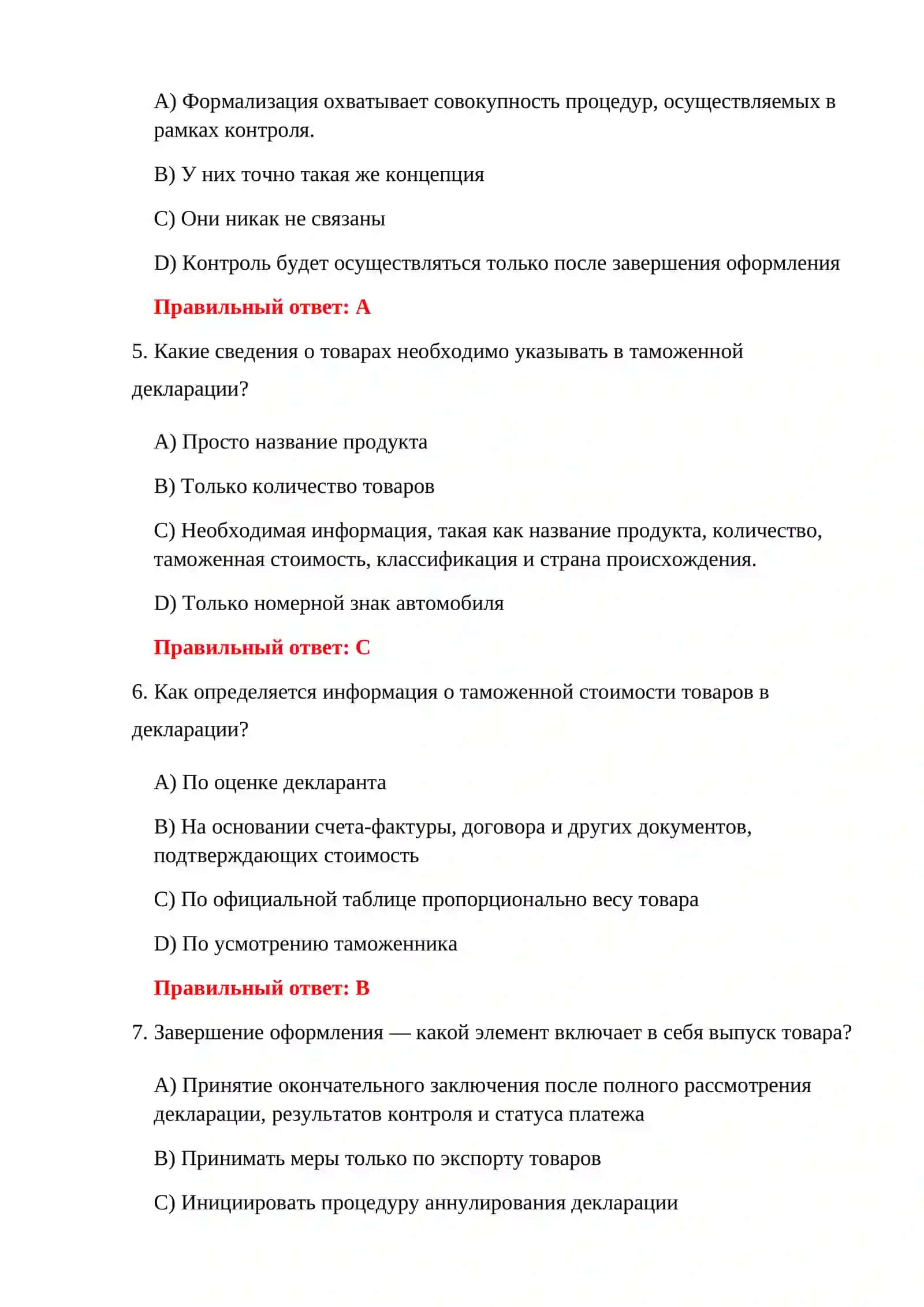 ТЕСТЫ НА ТАМОЖЕННОМ ОФОРМЛЕНИИ 4