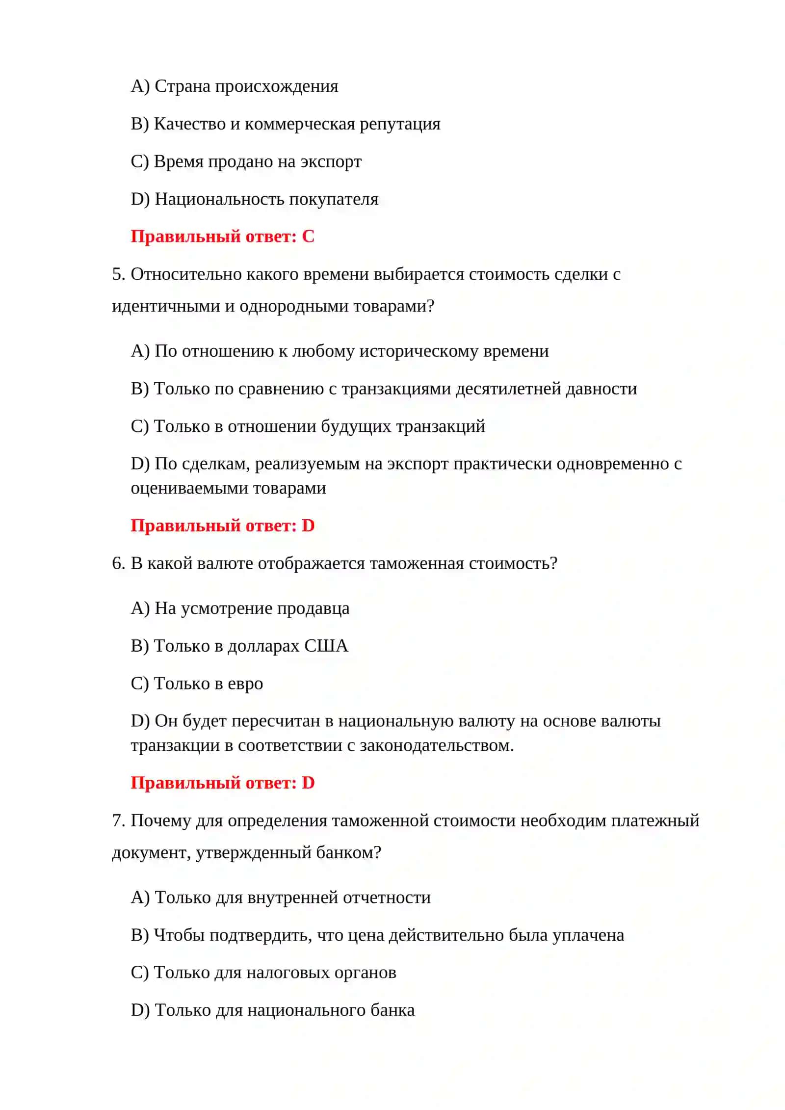 ТЕСТЫ ДЛЯ КОНТРОЛЯ ТАМОЖЕННОЙ СТОИМОСТИ 4