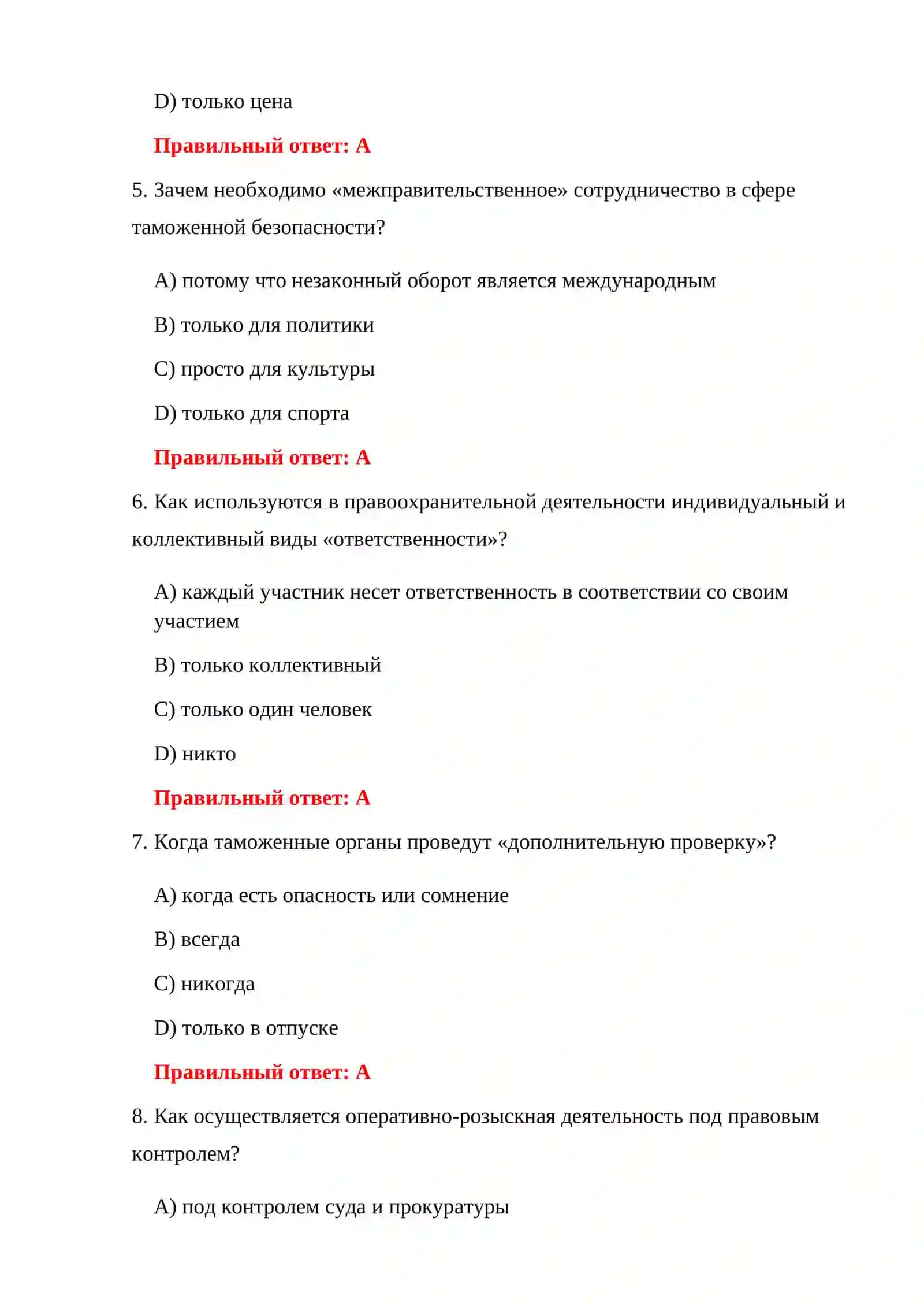 ПРОВЕРКА ДЕЯТЕЛЬНОСТИ ТАМОЖЕННЫХ ПРАВООХРАНИТЕЛЬНЫХ ОРГАНОВ 150 ТЕСТОВЫХ ВОПРОСОВ 4