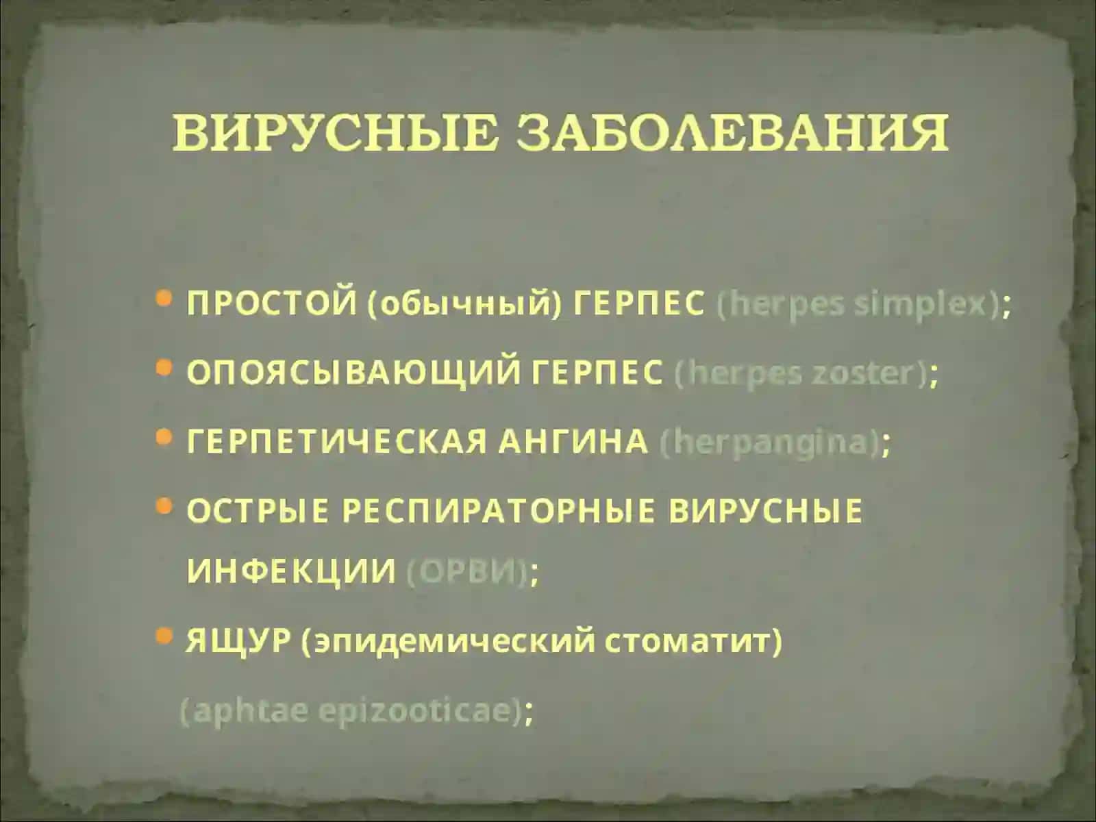 Вирусные заболевания слизистой оболочки полости рта 4