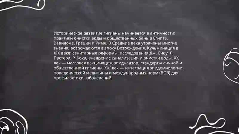 Гигиена 4
