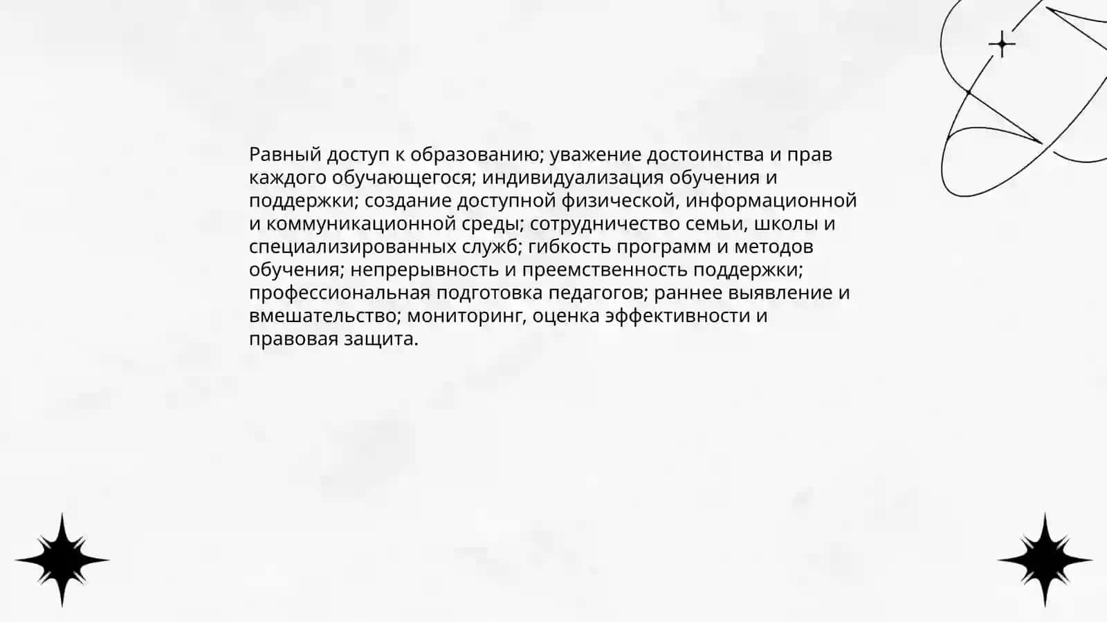 Содержание и сущность инклюзивного образования 4