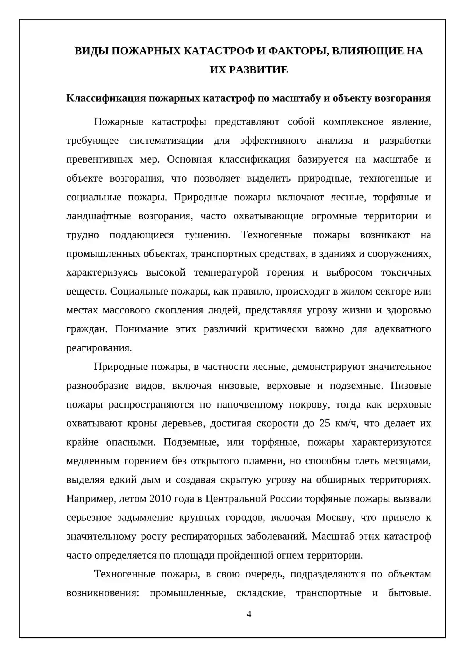 Виды и факторы пожарных катастроф, причины возникновения, фазы горения и их характеристики 4