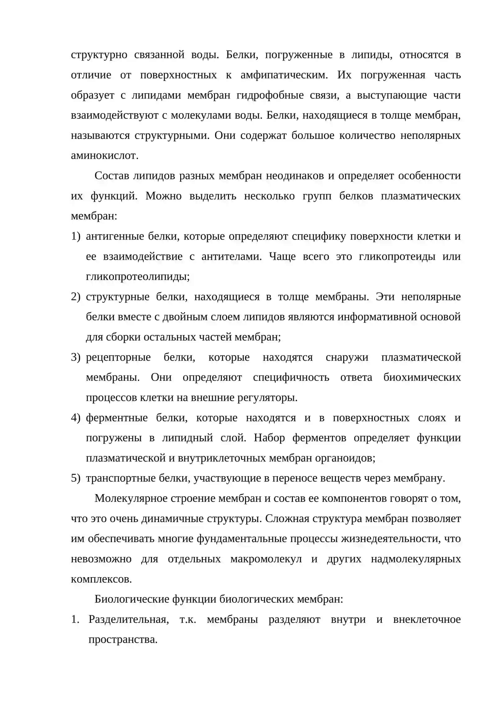 Биологические мембраны. Структурная организация и биологические функции 4
