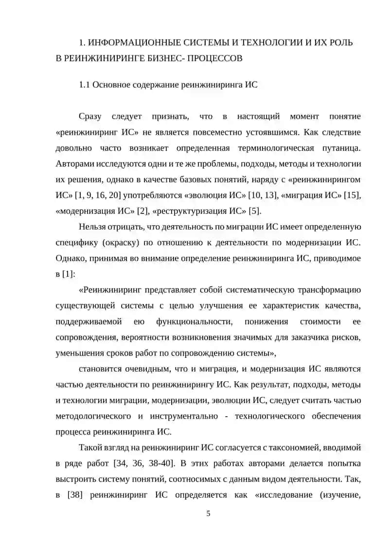 ИНФОРМАЦИОННЫЕ СИСТЕМЫ И ТЕХНОЛОГИИ И ИХ РОЛЬ В РЕИНЖИНИРИНГЕ БИЗНЕС- ПРОЦЕССОВ 4