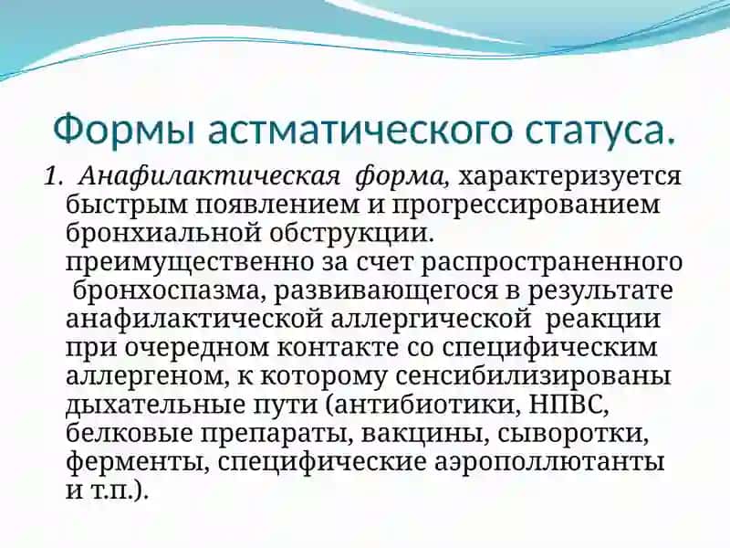 Астматический статус 4
