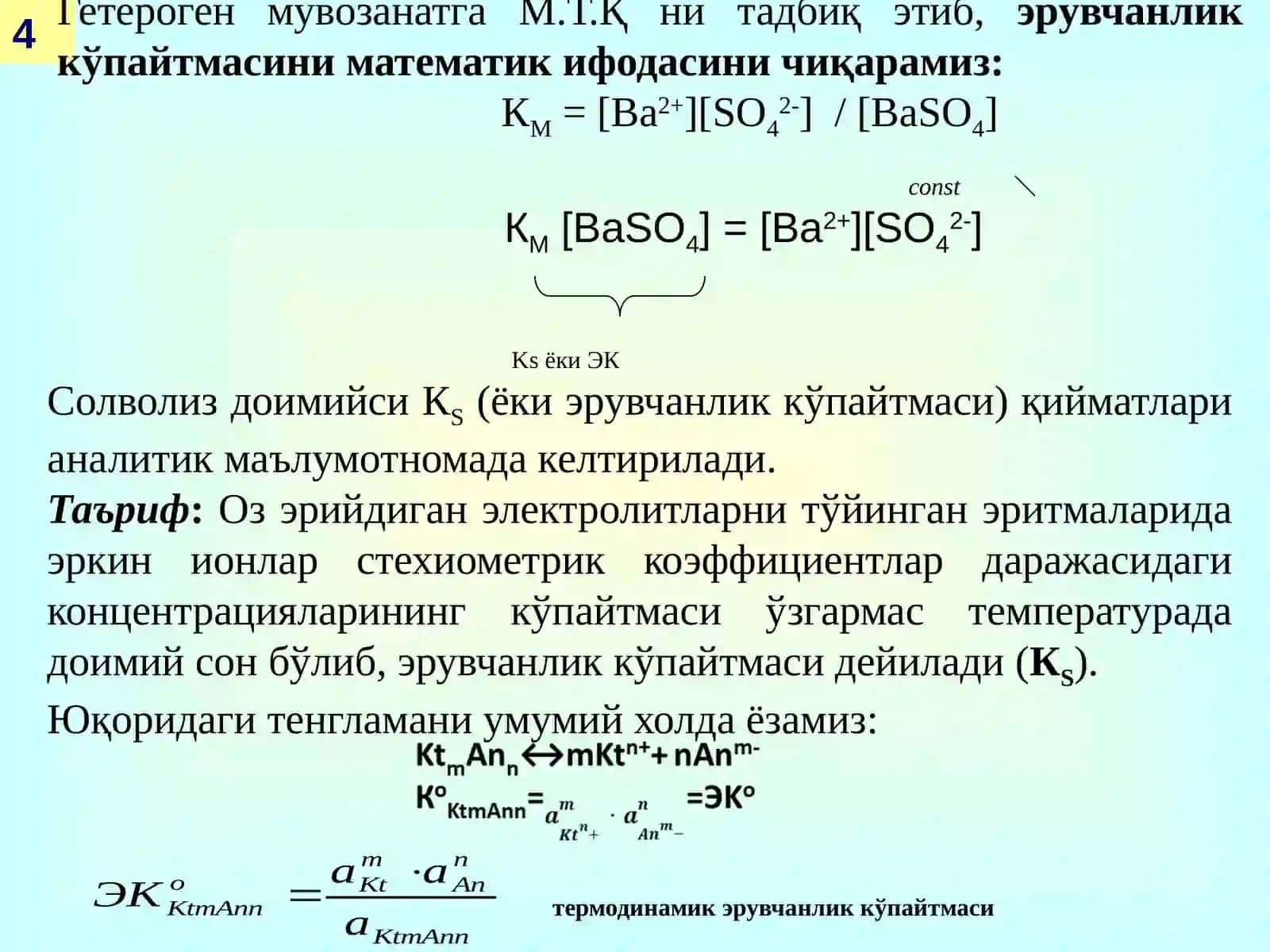ГЕТЕРОГЕН МУВОЗАНАТ. ЭРУВЧАНЛИК КЎПАЙТМАСИ. ЭРУВЧАНЛИККА ТАЪСИР ЭТУВЧИ ОМИЛЛАР 4