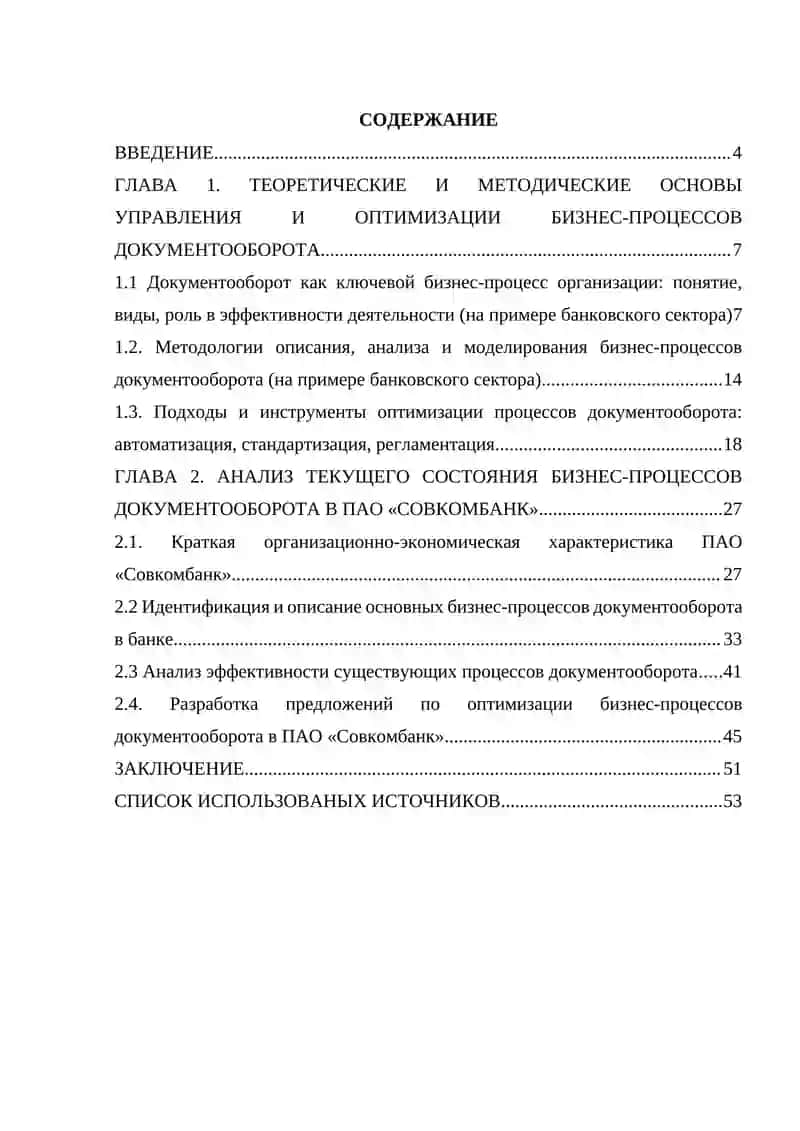 Оптимизация бизнес-процессов документооборота предприятия (на примере компании ПАО «Совкомбанк») 4