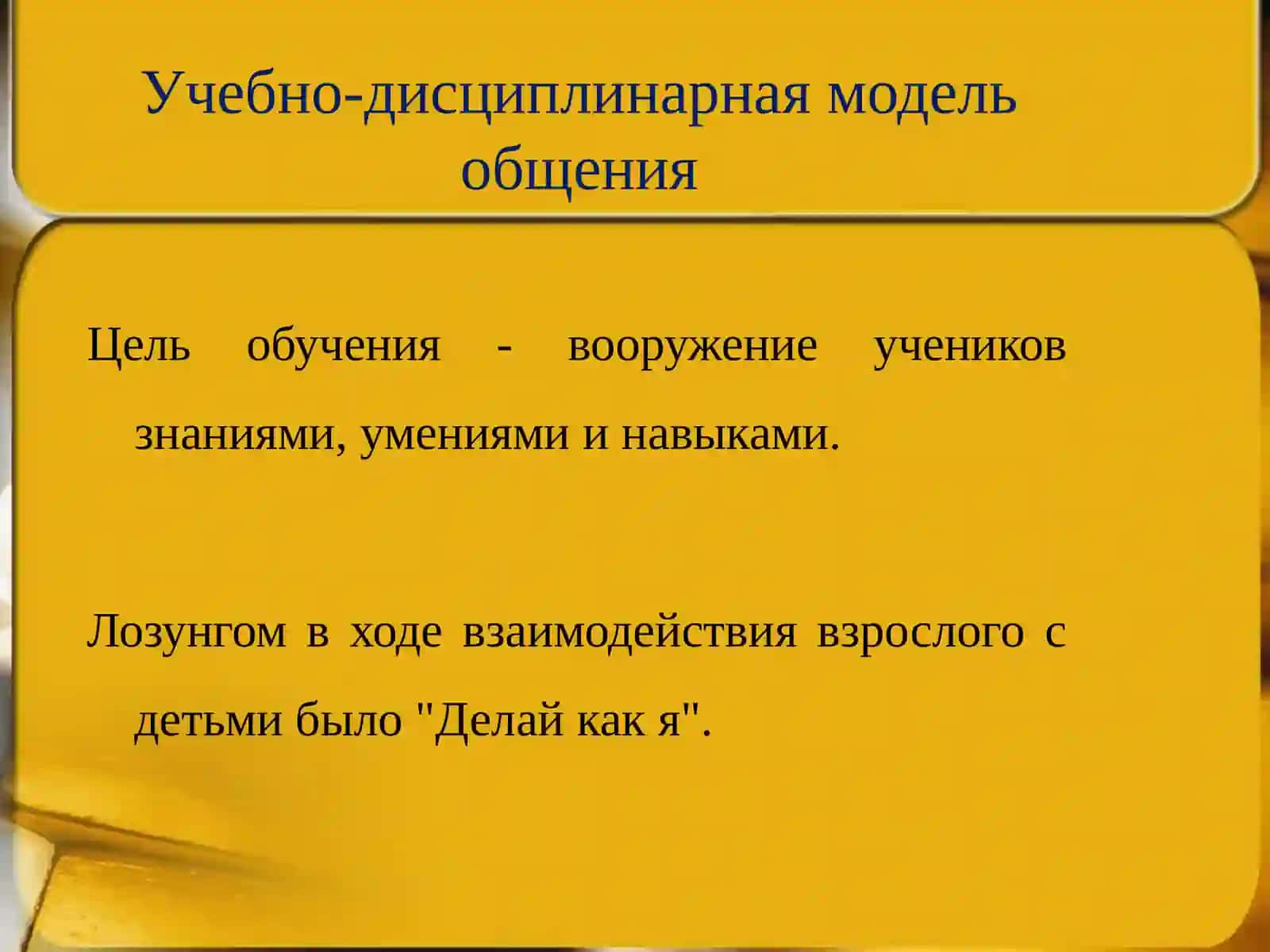 Модели педагогического общения ввоспитательно– образовательном процессе 4