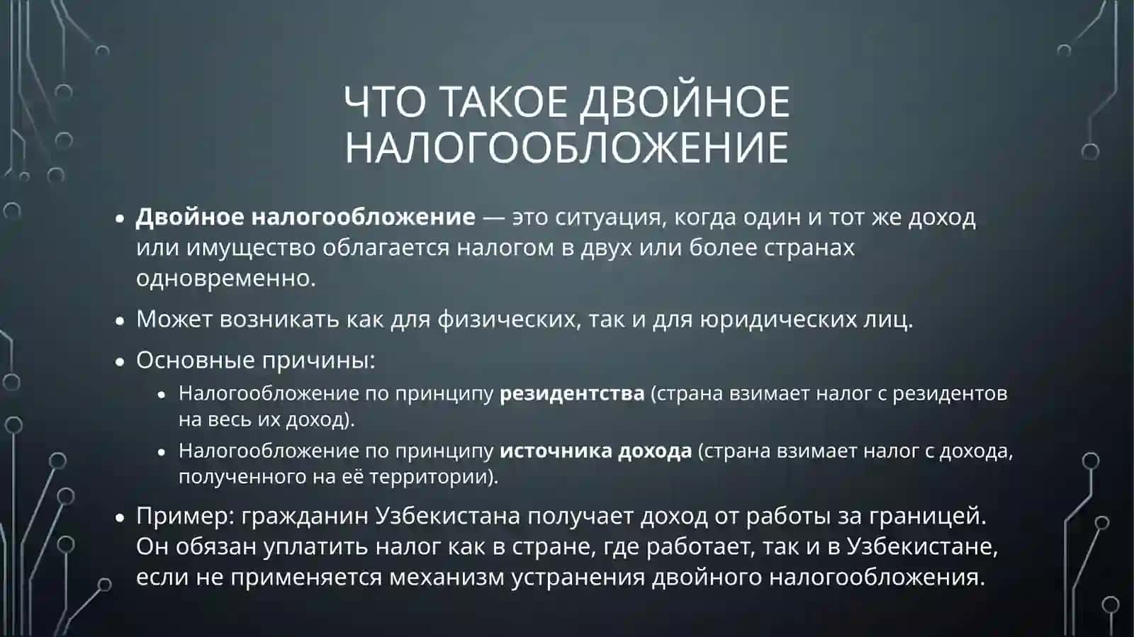 Основные принципы международного налогообложения и устранение двойного налогообложения 4