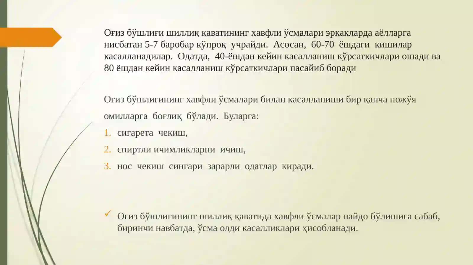 Оғиз бўшлиғининг хавфли ўсмалари 4