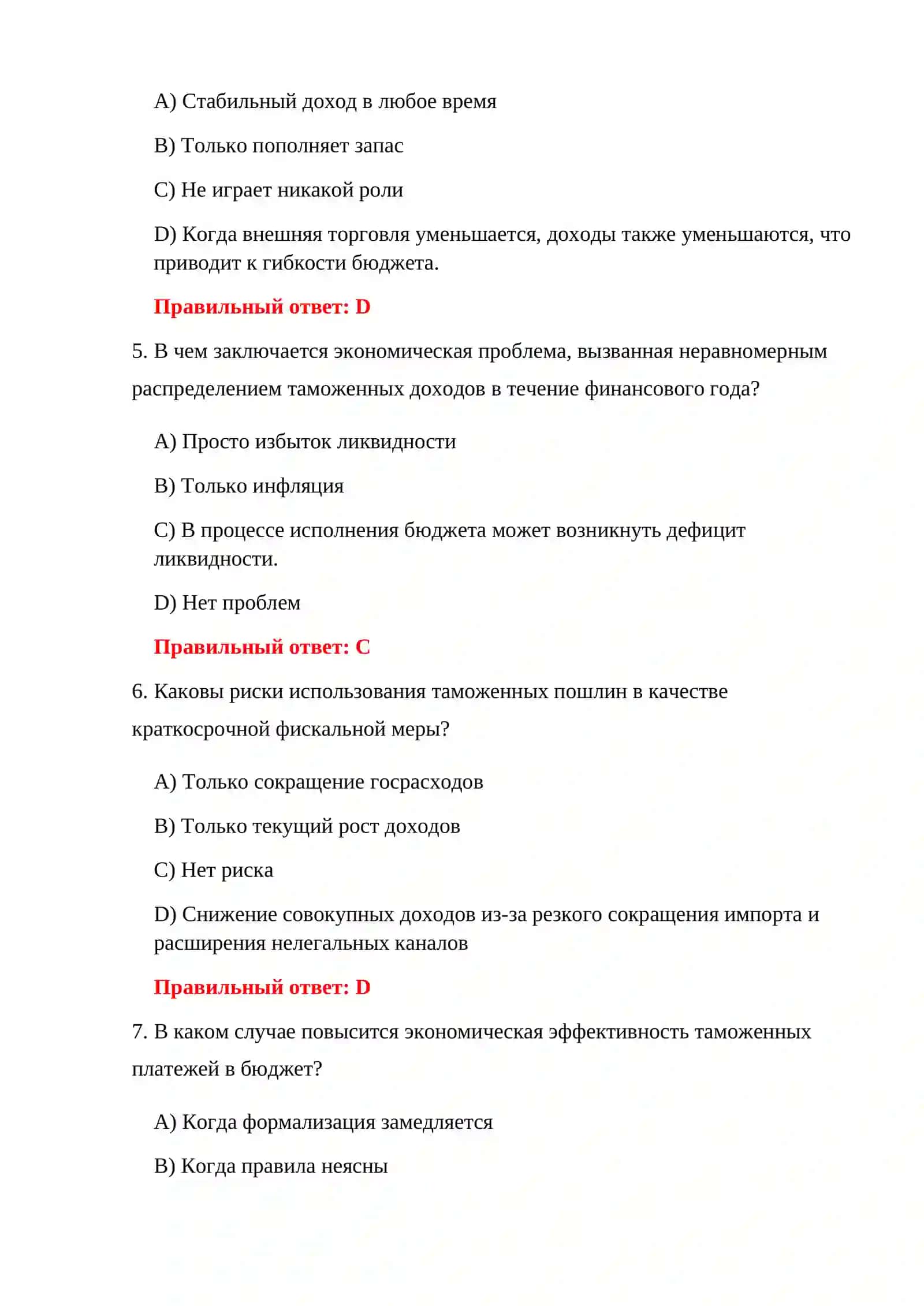 ТАМОЖЕННОЕ ХОЗЯЙСТВО 300 ТЕСТОВ 4