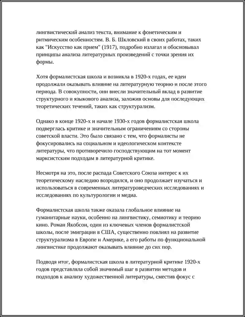 Формалистская школа в литературной критике 1920-х годов 4