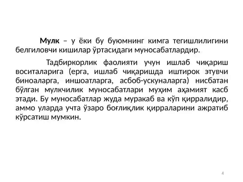 МУЛКИЙ ЖИНОЯТЛАР, МУЛКНИ ЎЗЛАШТИРИШ ЁКИ РАСТРАТА ҚИЛИШ ЙЎЛИ БИЛАН ТАЛОН-ТАРОЖ ҚИЛИШ 4