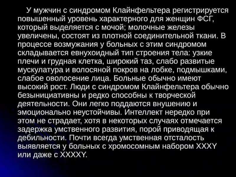Синдром Клайнфельтера 4