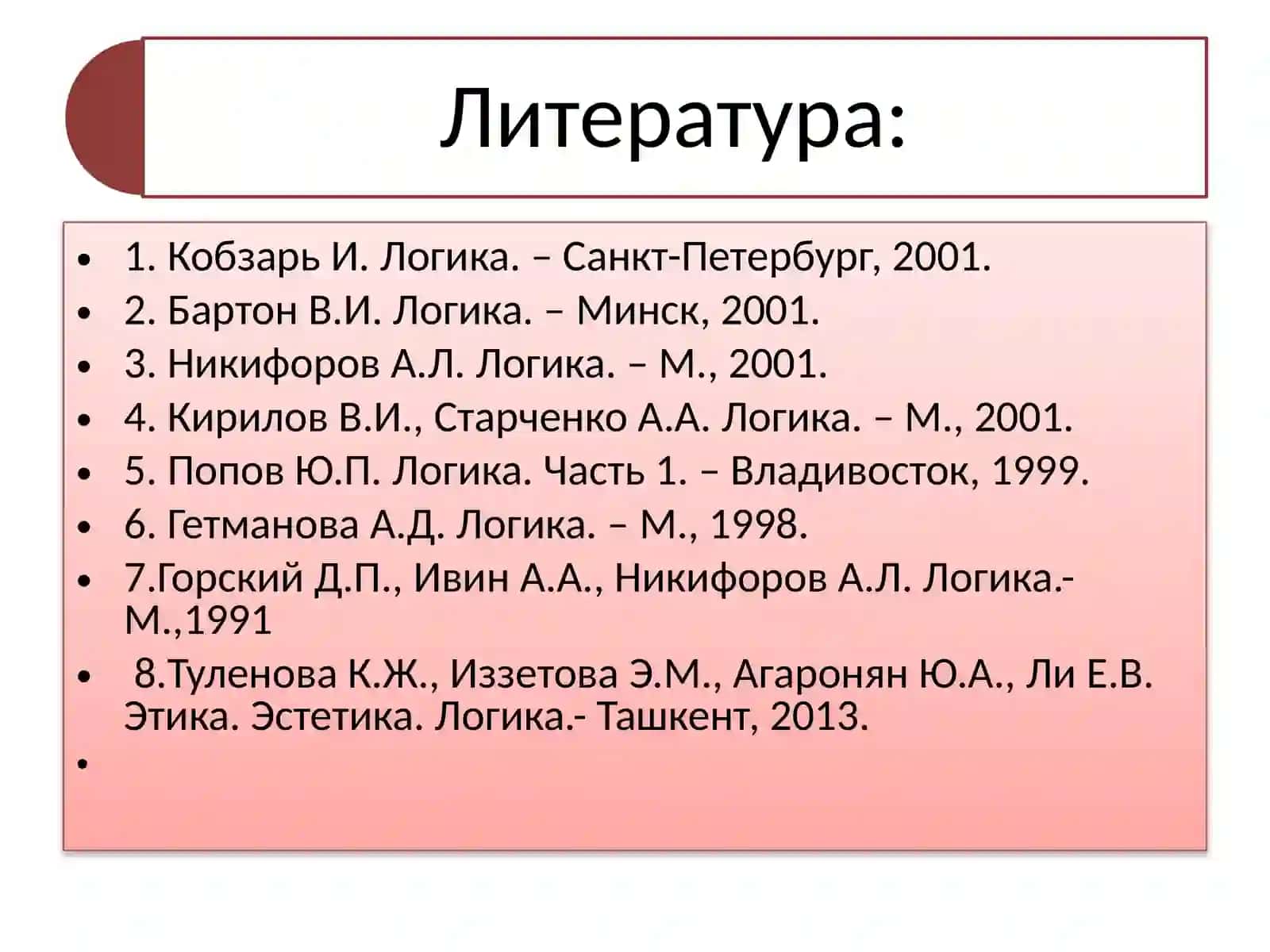 ТЕМАXIIПРЕДМЕТ И ОСНОВНЫЕ ЗАКОНЫ ЛОГИКИ. ПОНЯТИЕ – ФОРМА МЫШЛЕНИЯ 4